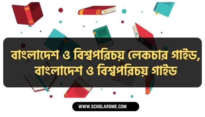 এসএসসি নবম ও দশম শ্রেণীর বাংলাদেশ ও বিশ্বপরিচয় গাইড