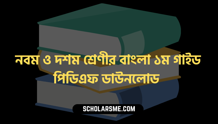 নবম ও দশম শ্রেণীর বাংলা ১ম গাইড পিডিএফ ডাউনলোড