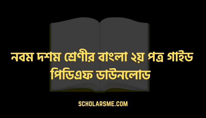 নবম দশম শ্রেণীর বাংলা ২য় পত্র গাইড পিডিএফ ডাউনলোড