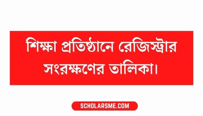 শিক্ষা প্রতিষ্ঠানে রেজিস্ট্রার সংরক্ষণের তালিকা।