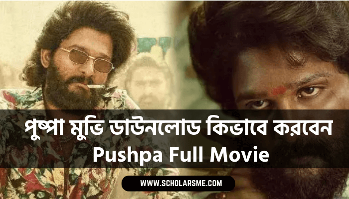 পুষ্পা মুভি ডাউনলোড কিভাবে করবেন | Pushpa full movie