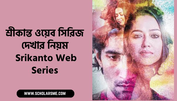 শ্রীকান্ত ওয়েব সিরিজ দেখার নিয়ম | Srikanto Web Series