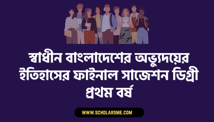 স্বাধীন বাংলাদেশের অভ্যুদয়ের ইতিহাসের ফাইনাল সাজেশন ডিগ্ৰী প্রথম বর্ষ