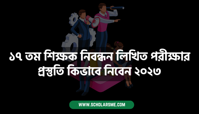 ১৭ তম শিক্ষক নিবন্ধন লিখিত পরীক্ষার প্রস্তুতি ‌‌