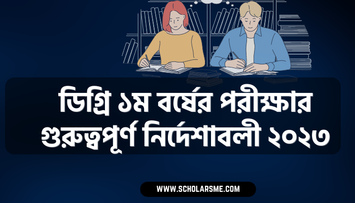 ডিগ্রি ১ম বর্ষের পরীক্ষার গুরুত্বপূর্ণ নির্দেশাবলী ২০২৩