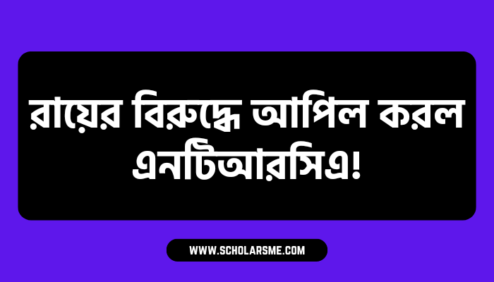 You are currently viewing এনটিআরসিএ রায়ের বিরুদ্ধে আপিল করল দেখুন বিস্তারিত