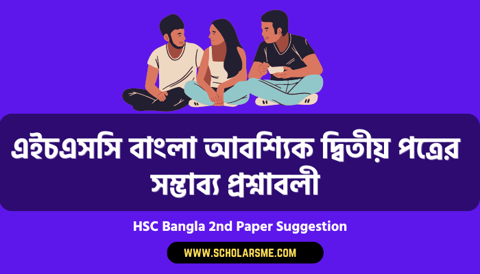HSC Bangla 2nd Paper Suggestion