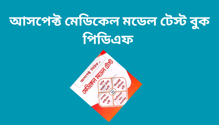 আসপেক্ট মেডিকেল মডেল টেস্ট বুক পিডিএফ | Aspect Medical model test book pdf