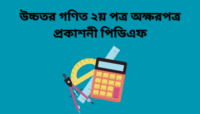 উচ্চতর গণিত ২য় পত্র অক্ষরপত্র প্রকাশনী পিডিএফ | Akharpatra higher math 2nd paper guide pdf