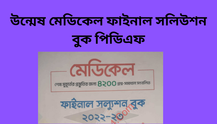 উন্মেষ মেডিকেল ফাইনাল সলিউশন বুক পিডিএফ | Unmesh Medical Final solution book pdf