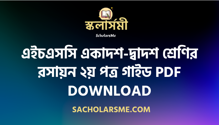 এইচএসসি একাদশ-দ্বাদশ শ্রেণির রসায়ন ২য় পত্র গাইড PDF Download