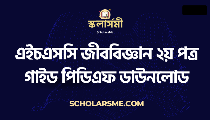 এইচএসসি জীববিজ্ঞান ২য় পত্র গাইড পিডিএফ ডাউনলোড