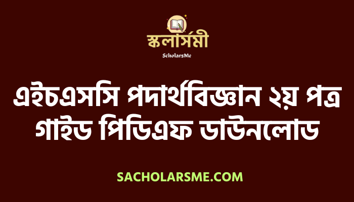 এইচএসসি পদার্থবিজ্ঞান ২য় পত্র গাইড পিডিএফ ডাউনলোড