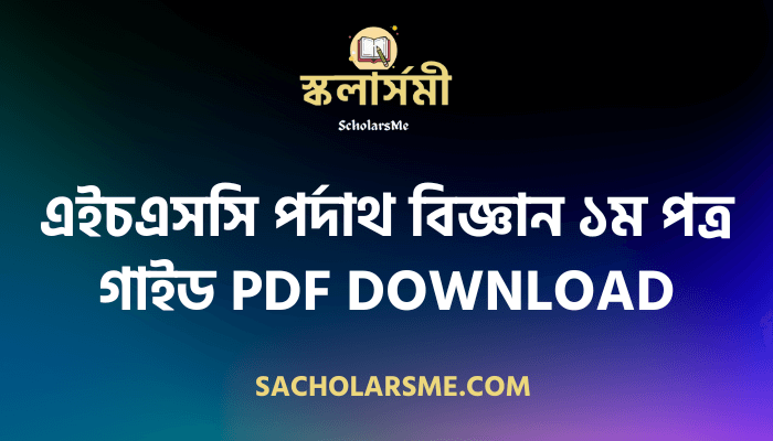 এইচএসসি পর্দাথ বিজ্ঞান ১ম পত্র গাইড PDF Download