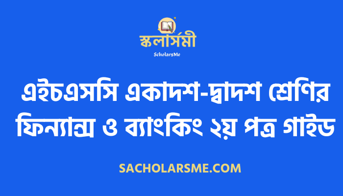 এইচএসসি একাদশ-দ্বাদশ শ্রেণির ফিন্যান্স ও ব্যাংকিং ২য় পত্র গাইড