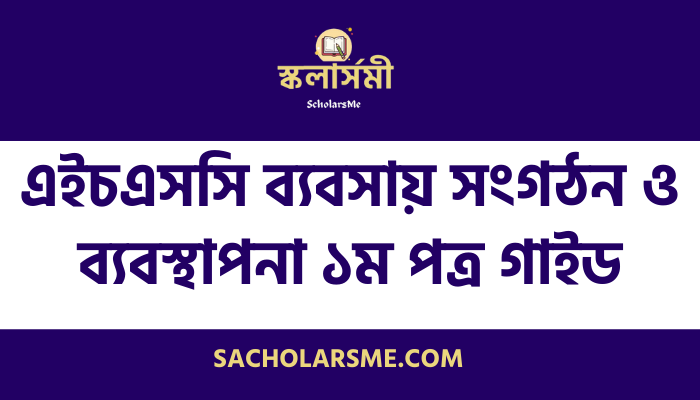 এইচএসসি ব্যবসায় সংগঠন ও ব্যবস্থাপনা ১ম পত্র গাইড