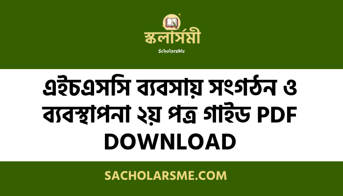 এইচএসসি ব্যবসায় সংগঠন ও ব্যবস্থাপনা ২য় পত্র গাইড ২০২৩ PDF Download