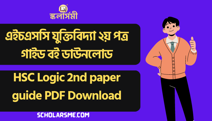 এইচএসসি যুক্তিবিদ্যা ২য় পত্র গাইড বই ডাউনলোড