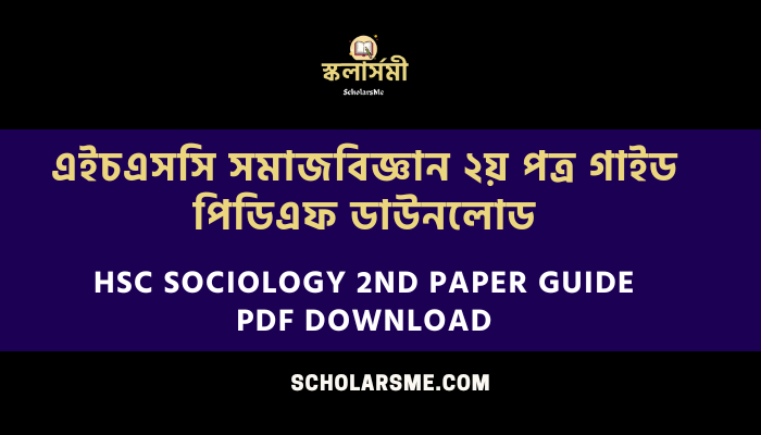 এইচএসসি সমাজবিজ্ঞান ২য় পত্র গাইড পিডিএফ ডাউনলোড