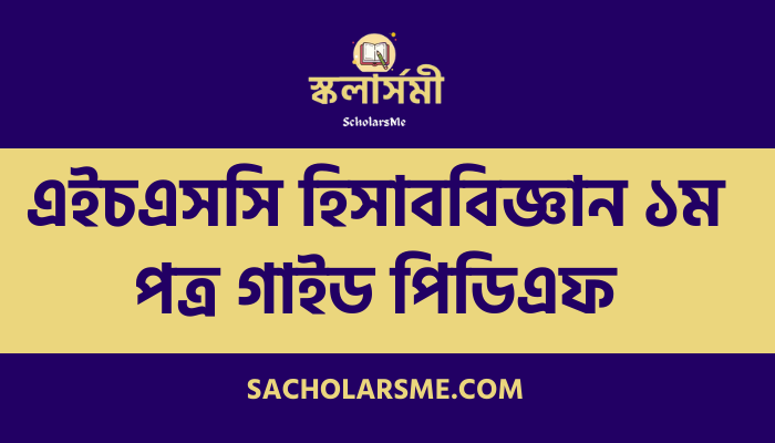 এইচএসসি হিসাববিজ্ঞান ১ম পত্র গাইড পিডিএফ ২০২৩