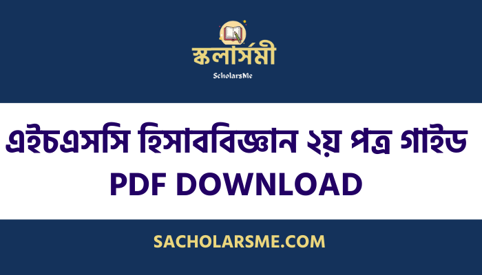 এইচএসসি হিসাববিজ্ঞান ২য় পত্র গাইড ২০২৩ PDF Download