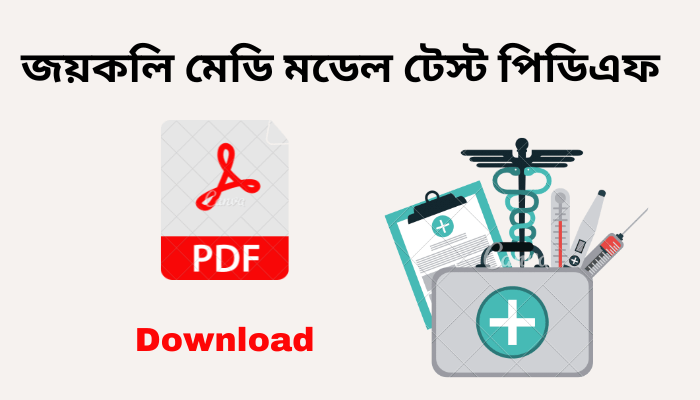 জয়কলি‌‌ মেডি মডেল টেস্ট‌ পিডিএফ | Joykoli Medi model test pdf