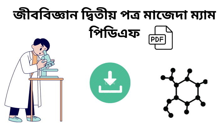 জীববিজ্ঞান দ্বিতীয় পত্র মাজেদা ম্যাম পিডিএফ | Biology 2nd paper Majeda mam pdf