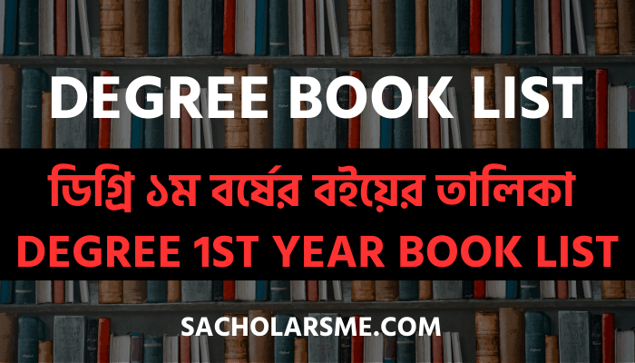 ডিগ্রি ১ম বর্ষের বইয়ের তালিকা ২০২৩ | Degree 1st Year Book List 2023