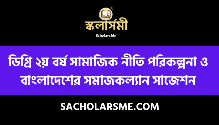 ডিগ্রি ২য় বর্ষ সামাজিক নীতি পরিকল্পনা ও বাংলাদেশের সমাজকল্যান সাজেশন