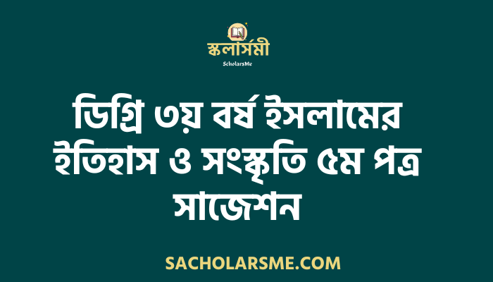 ডিগ্রি ৩য় বর্ষ ইসলামের ইতিহাস ও সংস্কৃতি ৫ম পত্র সাজেশন