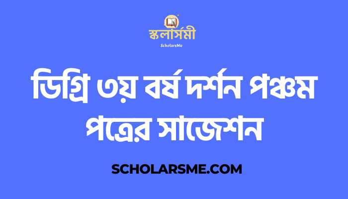 ডিগ্রি ৩য় বর্ষ দর্শন পঞ্চম পত্রের সাজেশন