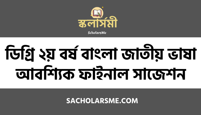 ডিগ্ৰি ২য় বর্ষ বাংলা জাতীয় ভাষা আবশ্যিক ফাইনাল সাজেশন