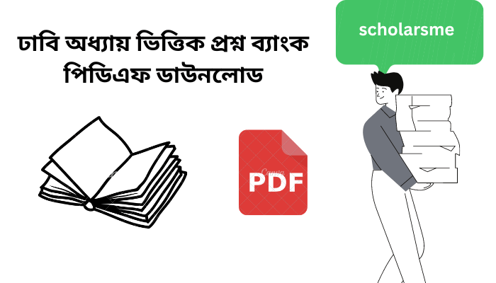 ঢাবি অধ্যায় ভিত্তিক প্রশ্ন ব্যাংক পিডিএফ ডাউনলোড | DU Chapter wise question bank pdf