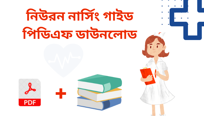 নিউরন নার্সিং গাইড পিডিএফ ডাউনলোড | Nursing Guide pdf Download