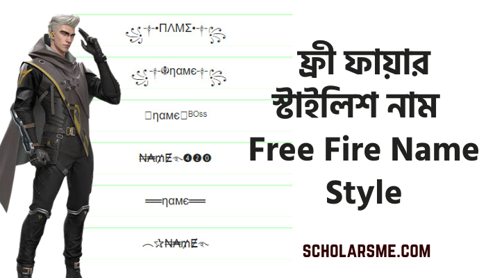 ফ্রী ফায়ার স্টাইলিশ নাম | Free Fire Name Style