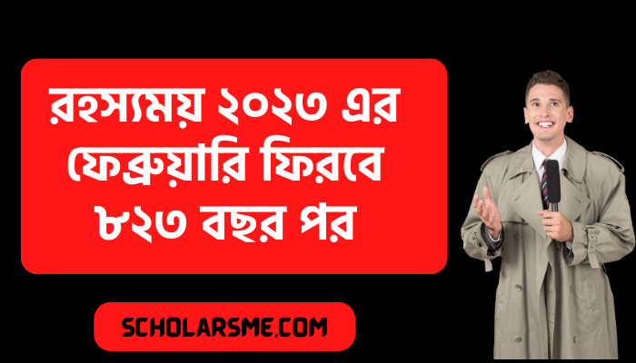 রহস্যময় ২০২৩ এর ফেব্রুয়ারি ফিরবে ৮২৩ বছর পর