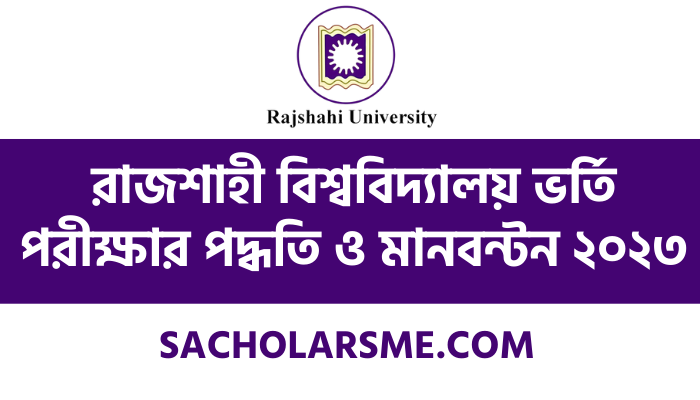 রাজশাহী বিশ্ববিদ্যালয় ভর্তি পরীক্ষার পদ্ধতি ও মানবন্টন ২০২৩