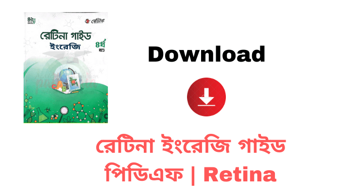 রেটিনা ইংরেজি গাইড পিডিএফ | Retina English Guide pdf