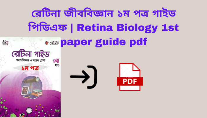 রেটিনা জীববিজ্ঞান ১ম পত্র গাইড পিডিএফ | Retina Biology 1st paper guide pdf