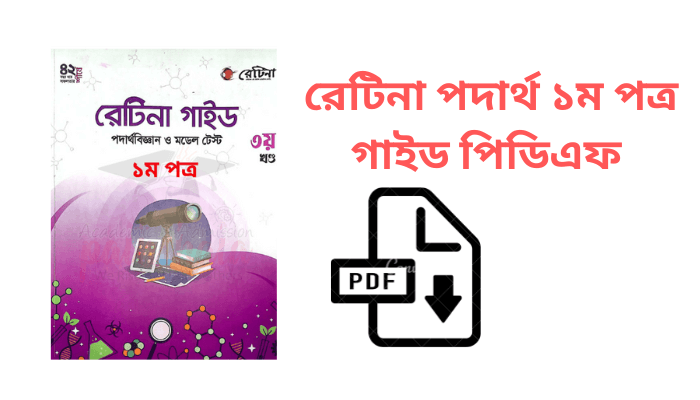 রেটিনা পদার্থ ১ম পত্র গাইড পিডিএফ | ‌Retina physics 1st paper guide pdf