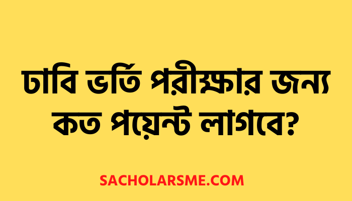 ২০২২-২০২৩ শিক্ষাবর্ষে ঢাবি ভর্তি পরীক্ষার জন্য কত পয়েন্ট লাগবে?