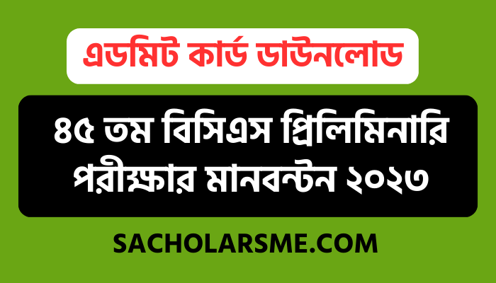 ৪৫ তম বিসিএস প্রিলিমিনারি পরীক্ষার মানবন্টন ২০২৩