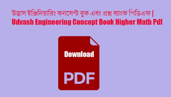 উদ্ভাস ইঞ্জিনিয়ারিং কনসেপ্ট বুক এবং প্রশ্ন ব্যাংক পিডিএফ | Udvash Engineering Concept Book Higher Math Pdf