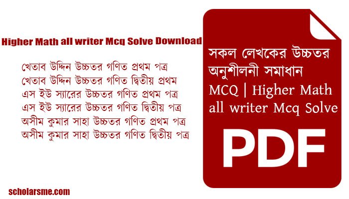 সকল লেখকের উচ্চতর অনুশীলনী সমাধান MCQ | Higher Math all writer Mcq Solve