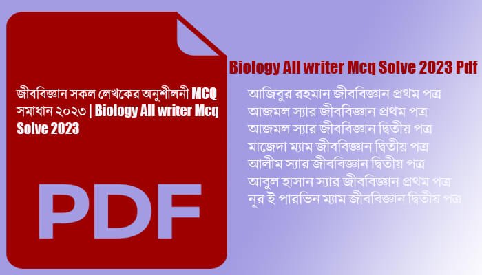 জীববিজ্ঞান সকল লেখকের অনুশীলনী MCQ সমাধান‌ ২০২৩ পিডিএফ | Biology All writer Mcq Solve 2023 Pdf