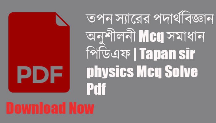 তপন স্যারের পদার্থবিজ্ঞান অনুশীলনী Mcq সমাধান পিডিএফ | Tapan sir physics Mcq Solve Pdf