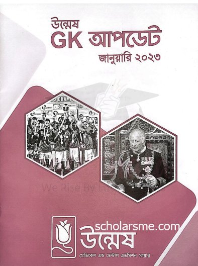 উন্মেষ GK আপডেট বই পিডিএফ ২০২৩ ( Unmesh GK Update PDF 2023 )