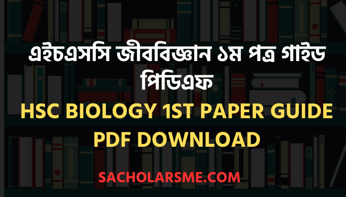 এইচএসসি জীববিজ্ঞান ১ম পত্র গাইড পিডিএফ ২০২৩ | HSC Biology 1st Paper Guide PDF Download 2023