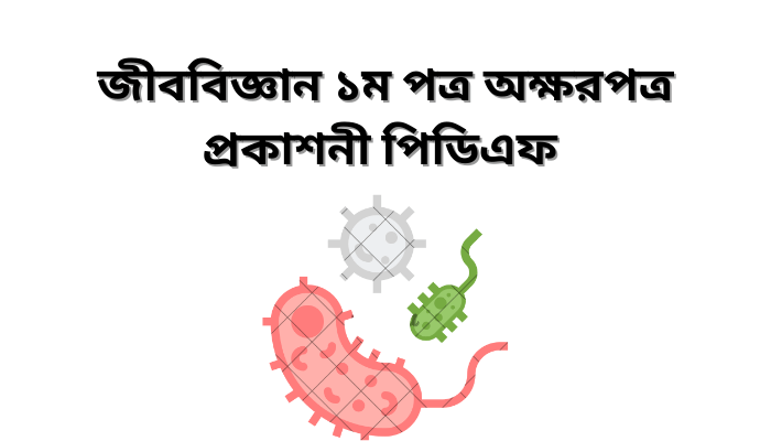 জীববিজ্ঞান ১ম পত্র অক্ষরপত্র প্রকাশনী পিডিএফ | Akharpatra biology 1st paper pdf