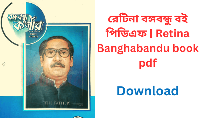 রেটিনা বঙ্গবন্ধু বই পিডিএফ | Retina Banghabandu book pdf